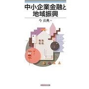 中小企業金融と地域振興(青森公立大学研究叢書) [単行本]