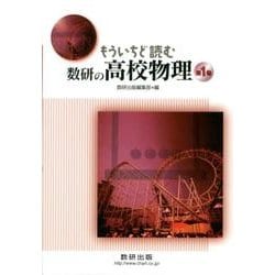 もういちど読む数研の高校物理 第1巻 [単行本]
