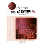 もういちど読む数研の高校物理 第1巻 [単行本]