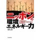 ニッポンの環境エネルギー力―IT産業立国からエコ産業立国に大変身を遂げる「日本の底力」 [単行本]