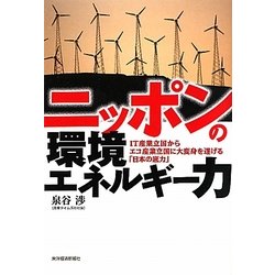 ニッポンの環境エネルギー力―IT産業立国からエコ産業立国に大変身を遂げる「日本の底力」 [単行本]