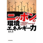 ニッポンの環境エネルギー力―IT産業立国からエコ産業立国に大変身を遂げる「日本の底力」 [単行本]
