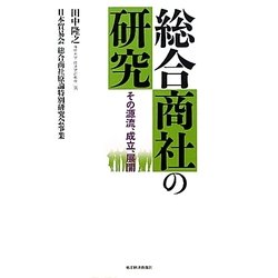 総合商社の研究―その源流、成立、展開 [単行本]