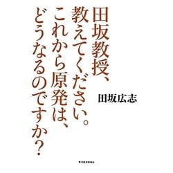 田坂教授、教えてください。これから原発は、どうなるのですか? [単行本]