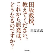 田坂教授、教えてください。これから原発は、どうなるのですか? [単行本]