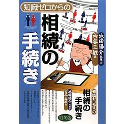 知識ゼロからの相続の手続き [単行本]