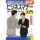 知識ゼロからの最新ビジネスマナー入門 [単行本]