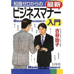 知識ゼロからの最新ビジネスマナー入門 [単行本]
