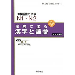 日本語能力試験N1・N2 試験に出る漢字と語彙 新版 [単行本]