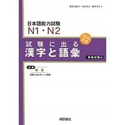日本語能力試験N1・N2 試験に出る漢字と語彙 新版 [単行本]