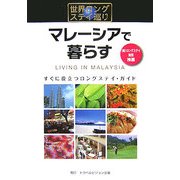 世界ロングステイ巡り マレーシアで暮らす―すぐに役立つロングステイ・ガイド [全集叢書]