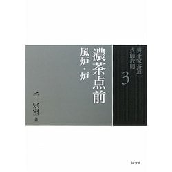 濃茶点前―風炉・炉(裏千家茶道点前教則〈3〉) [全集叢書]
