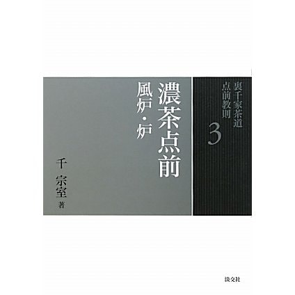 濃茶点前―風炉・炉(裏千家茶道点前教則〈3〉) [全集叢書] 茶道・香道