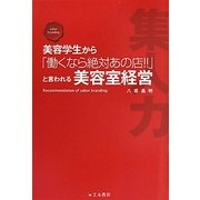 美容学生から「働くなら絶対あの店!!」と言われる美容室経営 [単行本]