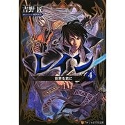 レイン〈4〉世界を君に(アルファポリス文庫) [文庫]