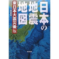 ヨドバシ Com 日本の地震地図 東日本大震災後版 単行本 通販 全品無料配達