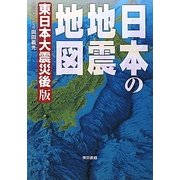 日本の地震地図―東日本大震災後版 [単行本]