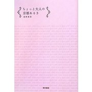 ちょっと大人の京都あるき [単行本]