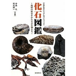 ヨドバシ.com - 化石図鑑―地球の歴史をかたる古生物たち(示準