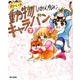 おーい！動物キャラバン　下 [単行本]