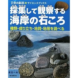 採集して観察する海岸の石ころ―種類・成り立ち・地質・地層を調べる(子供の科学★サイエンスブックス) [全集叢書]