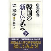 韓国の新しい試み〈下〉(碁楽選書) [単行本]