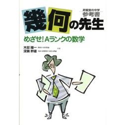 幾何の先生（昇龍堂の中学参考書） [全集叢書]