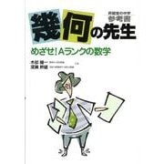 幾何の先生（昇龍堂の中学参考書） [全集叢書]