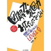 図解力・製図力おちゃのこさいさい―図面って、どない描くねん!LEVEL0 [単行本]