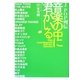 J-POP列伝 音楽の中に君がいる [単行本]