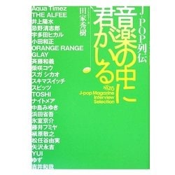 J-POP列伝 音楽の中に君がいる [単行本]