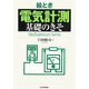 絵とき「電気計測」基礎のきそ [単行本]
