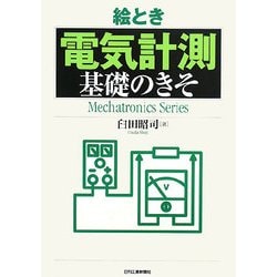 絵とき「電気計測」基礎のきそ [単行本]