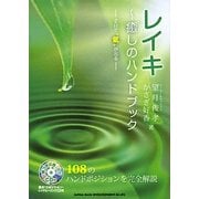 レイキ―癒しのハンドブック [単行本]