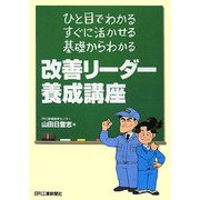 改善リーダー養成講座―ひと目でわかる、すぐに活かせる、基礎からわかる [単行本]