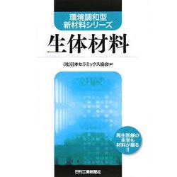生体材料(環境調和型新材料シリーズ) [単行本]