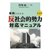 事例でわかる「反社会的勢力」対応マニュアル 第2版 [単行本]