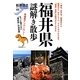 福井県謎解き散歩(新人物文庫) [文庫]