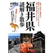 福井県謎解き散歩(新人物文庫) [文庫]