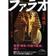 ファラオ―古代エジプト三〇〇〇年の謎(新人物文庫) [文庫]