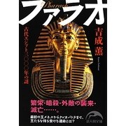 ファラオ―古代エジプト三〇〇〇年の謎(新人物文庫) [文庫]