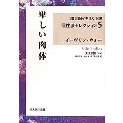 ヨドバシ Com 卑しい肉体 世紀イギリス小説個性派セレクション 5 単行本 通販 全品無料配達