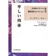 卑しい肉体(20世紀イギリス小説個性派セレクション〈5〉) [単行本]