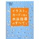 イラストとカードで見る水泳指導のすべて [単行本]