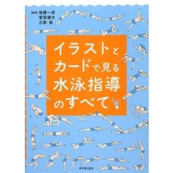 イラストとカードで見る水泳指導のすべて [単行本]