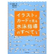 イラストとカードで見る水泳指導のすべて [単行本]