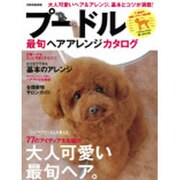 プードル最旬ヘアアレンジカタログ－大人可愛いヘア&アレンジ（別冊家庭画報） [ムックその他]