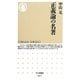 正義論の名著(ちくま新書) [新書]