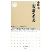 正義論の名著(ちくま新書) [新書]