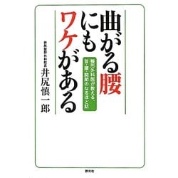 曲がる腰にもワケがある―整形外科医が教える、首・腰・関節のなるほど話 [単行本]